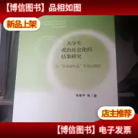 大学生政治社会化的结果研究:以“社会互构论”为理论视角