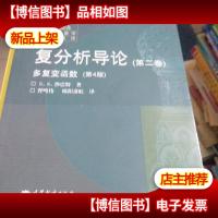 复分析导论:多复变函数