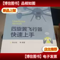 四旋翼飞行器快速上手