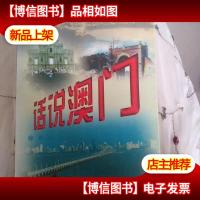 话说澳门