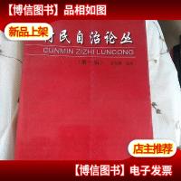 村民自治论丛.*辑