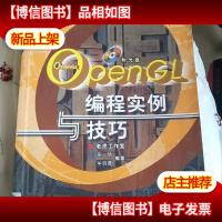 OpenGL编程实例与技巧