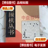 名家围棋丛书-中盘技巧