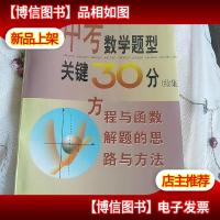 中考数学题型关键30分.续集.方程与函数解题的思路与方法