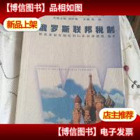 俄罗斯联邦税制