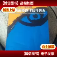 面向二十一世纪的中俄战略协作伙伴关系