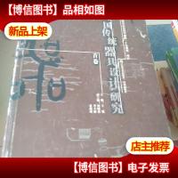 中国传统器具设计研究