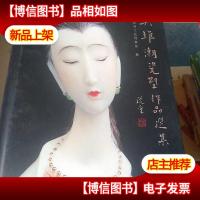 吴维潮瓷塑作品选集