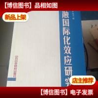 金融国际化效应研究