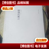 绿现代寓言 : 罗奇作品