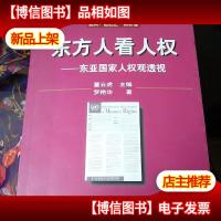 东方人看人权:东亚国家人权观透视