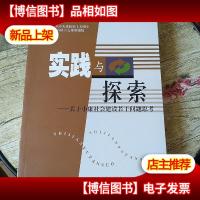 实践与探索:关于小康社会建设若干问题思考