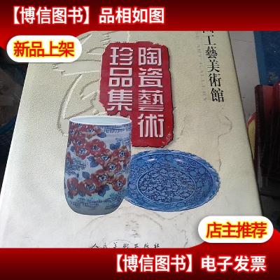 中国工艺美术馆陶瓷艺术珍品集 书边有点浸水