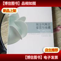 现当代陶艺鉴赏与收藏:The Appreciation and Collection of Mod