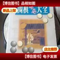 围棋布局大全