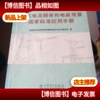 电压电流频率和电能质量国家标准应用手册