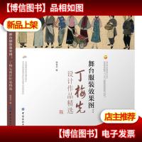 舞台服装效果图:丁梅先设计作品精选/现代舞台服装设计丛书·服