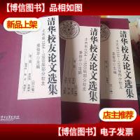 清华校友论文选集 : 土木系1954-1959届部分校友 共三卷