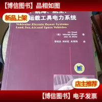车辆航海航空航天运载工具电力系统