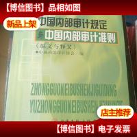 中国内部审计规定与中国内部审计准则