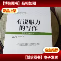 有说服力的写作:驾驭文字的艺术