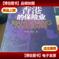 香港的保险业