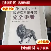 Visual C++数据库系统开发完全手册 有光盘