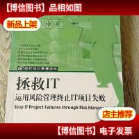 拯救IT:运用风险管理终止IT项目失败