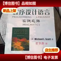 程序设计语言:实践之路