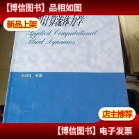 应用计算流体力学