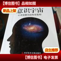 意识宇宙:心灵现象中的科学真相