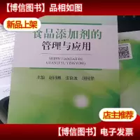 食品添加剂的管理与应用