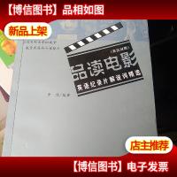 品读电影:英语纪录片解说词精选