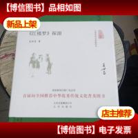 大家小书 红楼梦探源