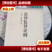 法律监督论纲