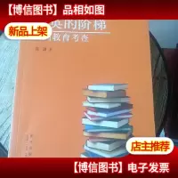 精英的阶梯:美国教育考查