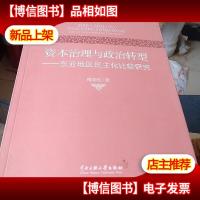 资本治理与政治转型:东亚地区民主化比较研究