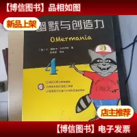 头脑奥林匹克活动丛书:幽默与创造力