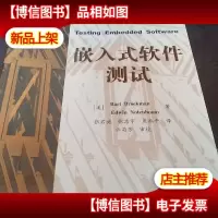 嵌入式软件测试