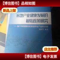 房地产业健康发展的税收政策研究 : 基于海南国际 旅游岛房地产