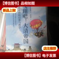 飞翔吧!大清帝国:近代中国的幻想与科学