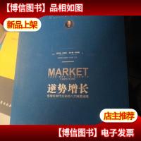 逆势增长:低增长时代企业的八大制胜战略