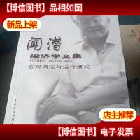 闻潜经济学文集 : 宏观调控与运行模式 有点浸水 不影响阅读