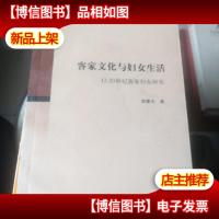 客家文化与妇女生活:12-20世纪客家妇女研究——文史哲研究丛刊