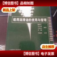 船用润滑油的使用与管理