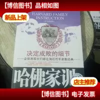 哈佛家训3-决定成败的细节