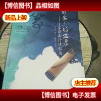 指尖上的温柔:古筝弹奏抒情歌曲