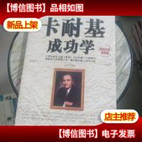 卡耐基成功学