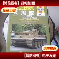 虎式坦克大揭秘
