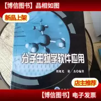 分子生物学软件应用